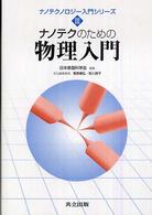ナノテクのための物理入門 ナノテクノロジー入門シリーズ