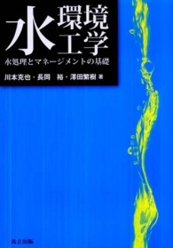 水環境工学 - 水処理とマネージメントの基礎