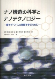 ナノ構造の科学とナノテクノロジー - 量子デバイスの基礎を学ぶために