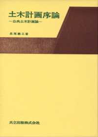 土木計画序論 - 公共土木計画論
