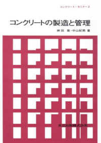 コンクリートの製造と管理 コンクリート・セミナー