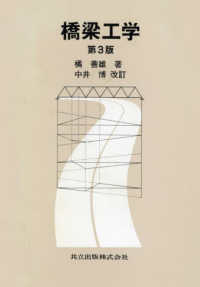 橋梁工学 （第３版　中井博改）