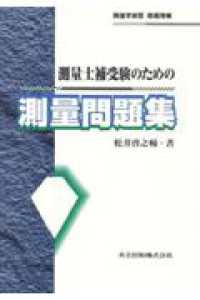 測量士補受験のための測量問題集 （改訂増補）