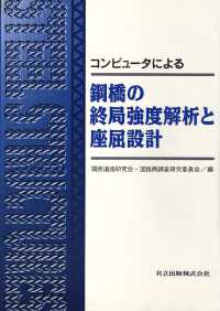 コンピュータによる鋼橋の終局強度解析と座屈設計