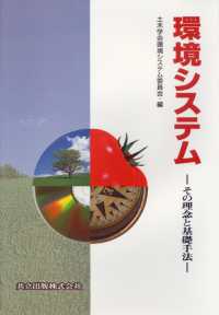 環境システム - その理念と基礎手法