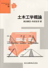 土木工学概論 テキストシリーズ土木工学