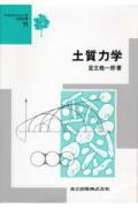 土質力学 テキストシリーズ土木工学