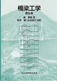 橋梁工学 （第５版　中井博，）