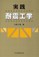 実践耐震工学