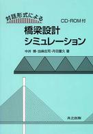 対話形式による橋梁設計シミュレーション