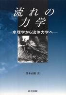 流れの力学―水理学から流体力学へ