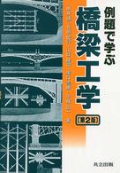 例題で学ぶ橋梁工学 （第２版）