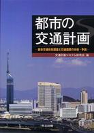 都市の交通計画 - 総合交通体系調査と交通需要の分析・予測