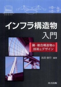 インフラ構造物入門 - 鋼・複合構造物の技術とデザイン