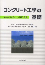 コンクリート工学の基礎 （改訂・改題　鈴木）