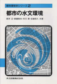 都市の水文環境 都市環境学シリーズ