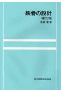 中古】 鉄骨の設計/共立出版/若林実