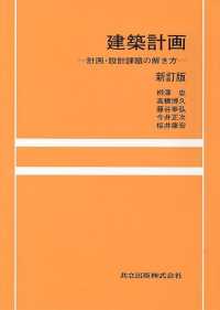 建築計画―計画・設計課題の解き方 （新訂版）