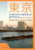 東京ベイサイドアーキテクチュアガイドブック―都市臨海部の建築と水辺がおりなす彩を探る