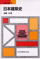 日本建築史 建築学の基礎