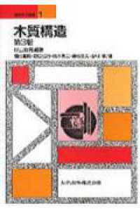 木質構造 建築学の基礎 （第３版）