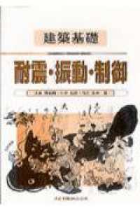 耐震・振動・制御 - 建築基礎