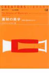 素材の美学 - 表面が動き始めるとき… 造形ライブラリー