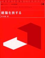 造形ライブラリー<br> 建築を旅する