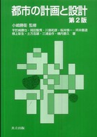 都市の計画と設計 （第２版）