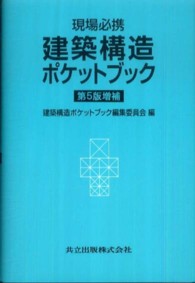 建築構造ポケットブック - 現場必携 （第５版増補）