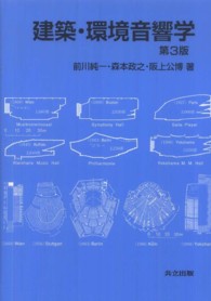 建築・環境音響学 （第３版）