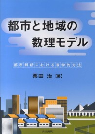 都市と地域の数理モデル - 都市解析における数学的方法