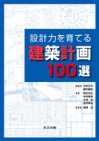 設計力を育てる建築計画１００選