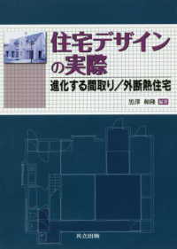 住宅デザインの実際 - 進化する間取り／外断熱住宅