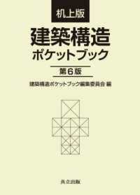 机上版建築構造ポケットブック （第６版）