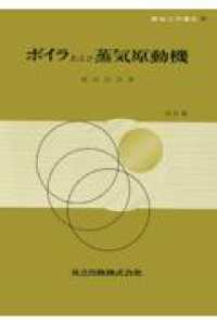 機械工学講座<br> ボイラおよび蒸気原動機 （改訂版）