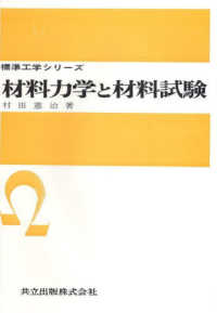 材料力学と材料試験 標準工学シリーズ