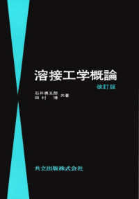 溶接工学概論 （改訂版）