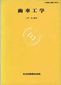 歯車工学 大学講座機械工学