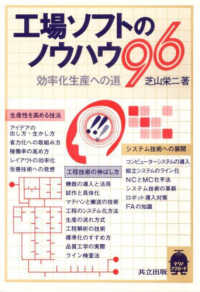 工場ソフトのノウハウ９６ - 効率化生産への道 テクノ・アプローチ