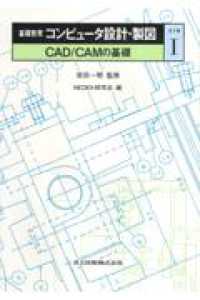 基礎教育コンピュータ設計・製図 〈１〉 - ＣＡＤ／ＣＡＭの基礎