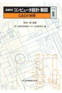 基礎教育コンピュータ設計・製図 〈２〉 - ＣＡＤの実際