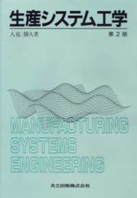 生産システム工学 （第２版）
