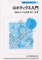 ロボティクス入門 機械システム入門シリーズ