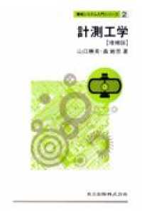 計測工学 機械システム入門シリーズ （増補版）