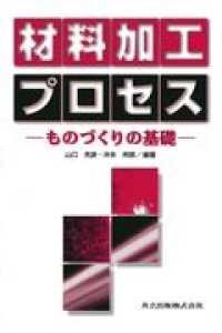 材料加工プロセス - ものづくりの基礎