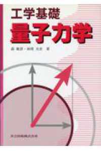 量子力学 工学基礎