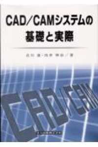 ＣＡＤ／ＣＡＭシステムの基礎と実際