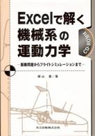 Ｅｘｃｅｌで解く機械系の運動力学 - 振動問題からフライトシミュレーションまで