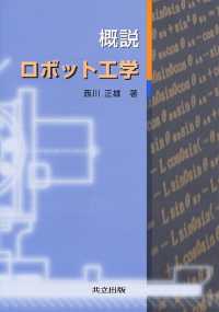 概説ロボット工学